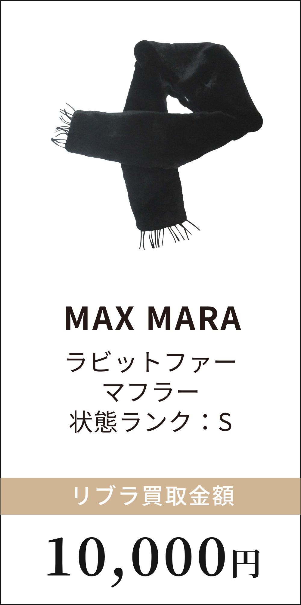 MAX MARA ラビットファーマフラー