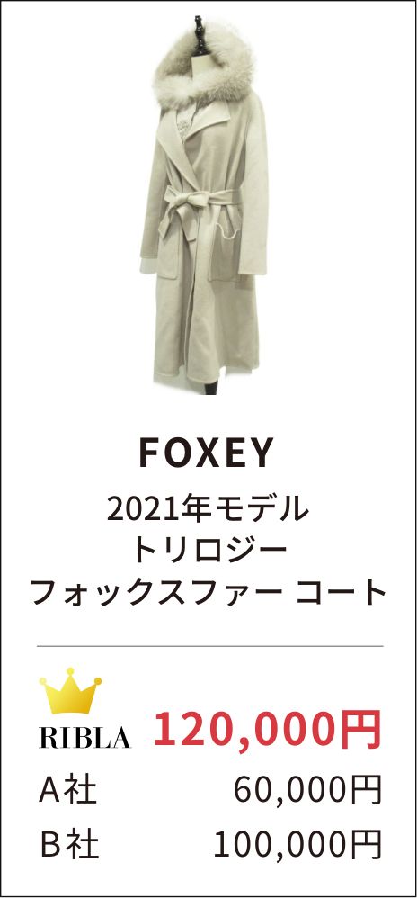 FOXEY 2021年モデル トリロジー フォックスファー コート
