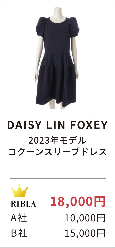 DAISY LIN FOXEY 2023年モデル コクーンスリーブドレス