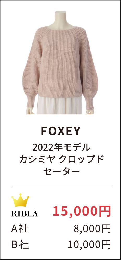 FOXEY 2022年モデル カシミヤ クロップドセーター