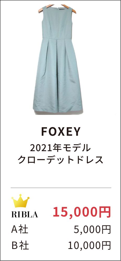 FOXEY 2021年モデル 　クローデットドレス