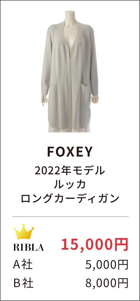 FOXEY 2022年モデル ルッカ ロングカーディガン　