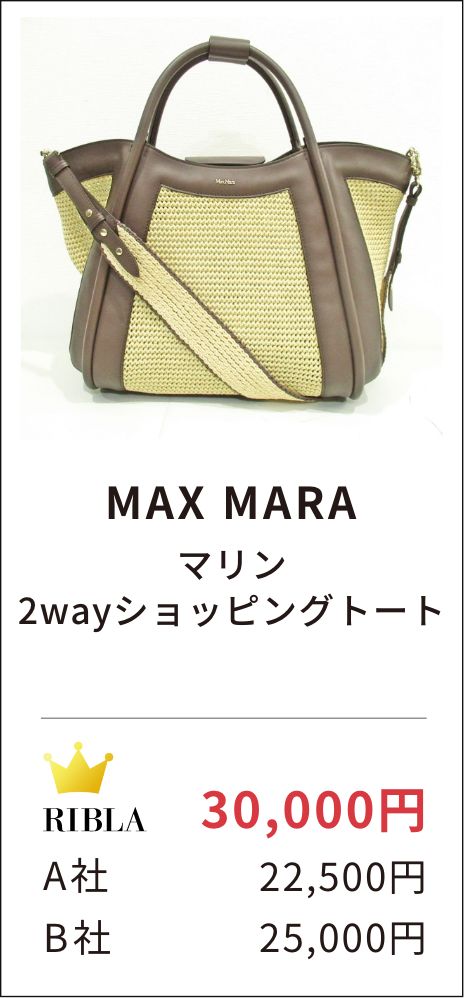 MAX MARA マリン2wayショッピングトート