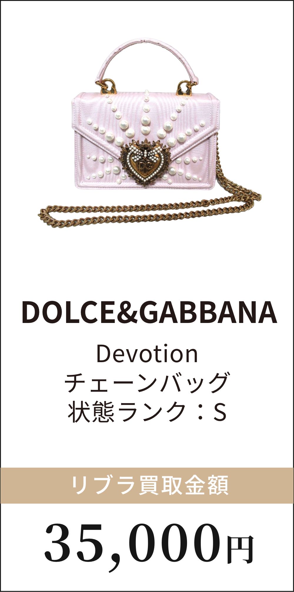 DOLCE&GABBANA　Devotion チェーンバッグ