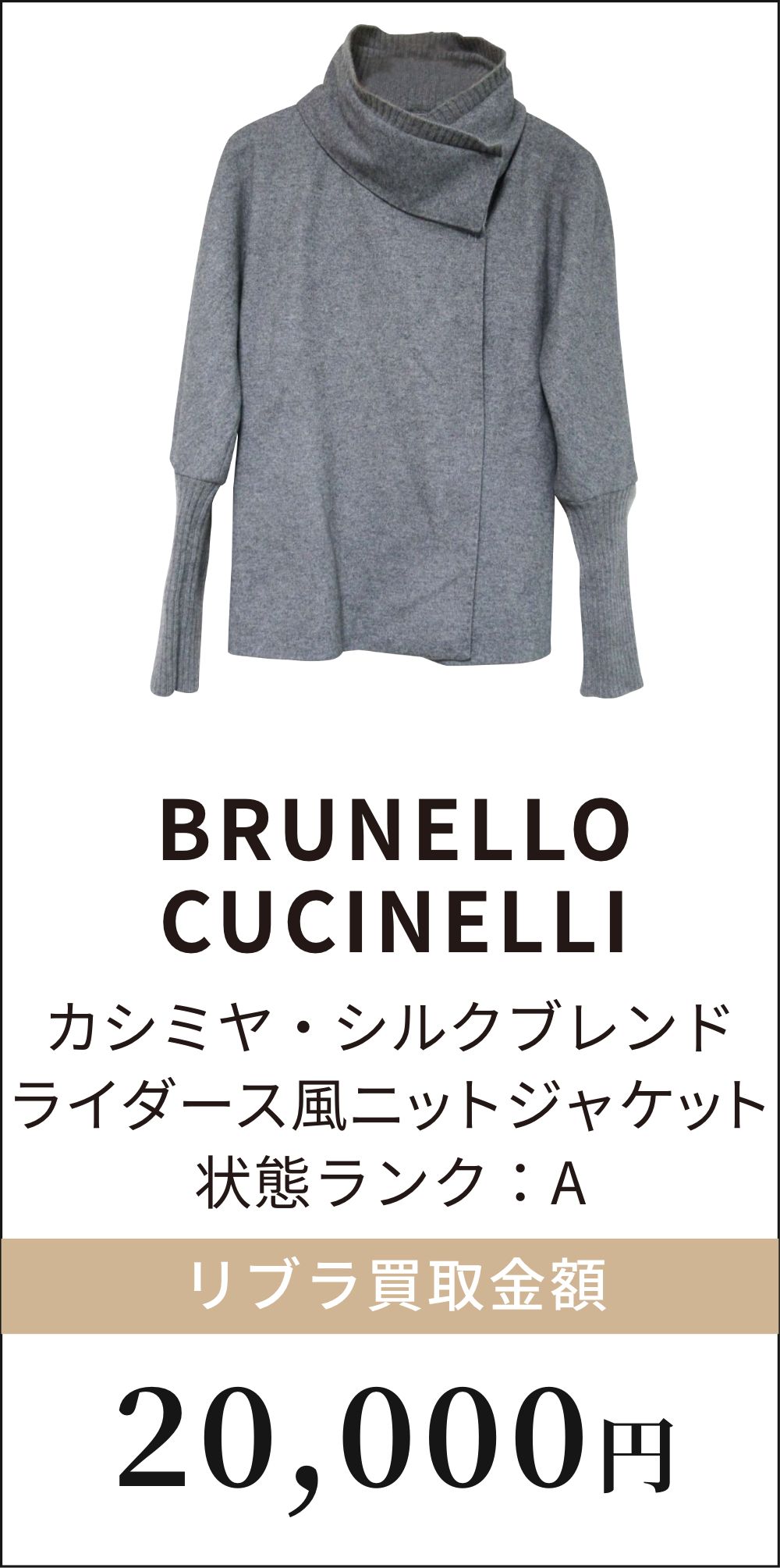 BRUNELLO CUCINELLI　カシミヤ・シルクブレンド　ライダース風ニットジャケット