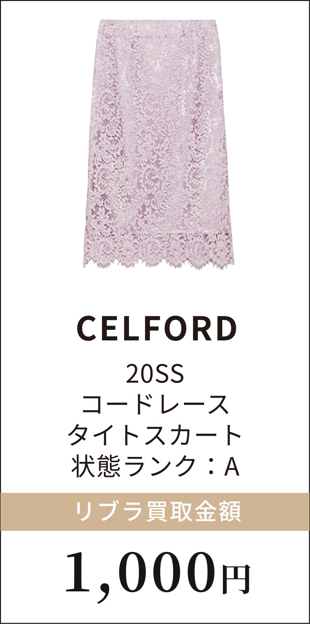 CELFORD　20SSコードレースタイトスカート
