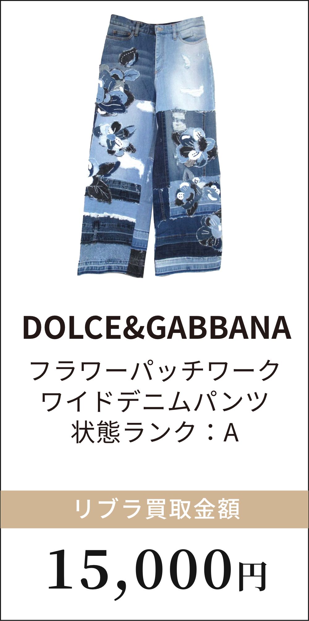 DOLCE&GABBANA　フラワーパッチワークワイドデニムパンツ