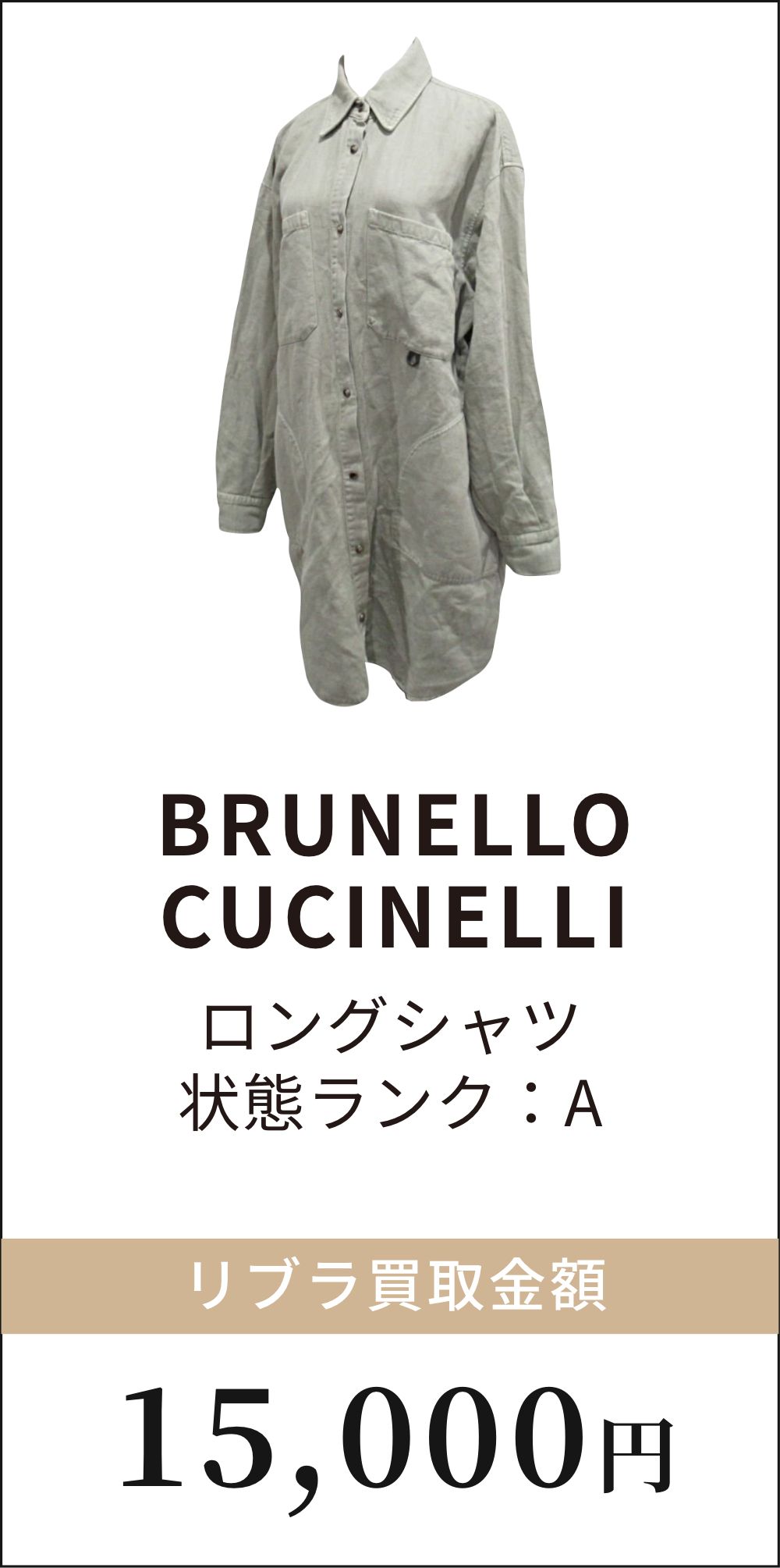BRUNELLO CUCINELLI　ロングシャツ