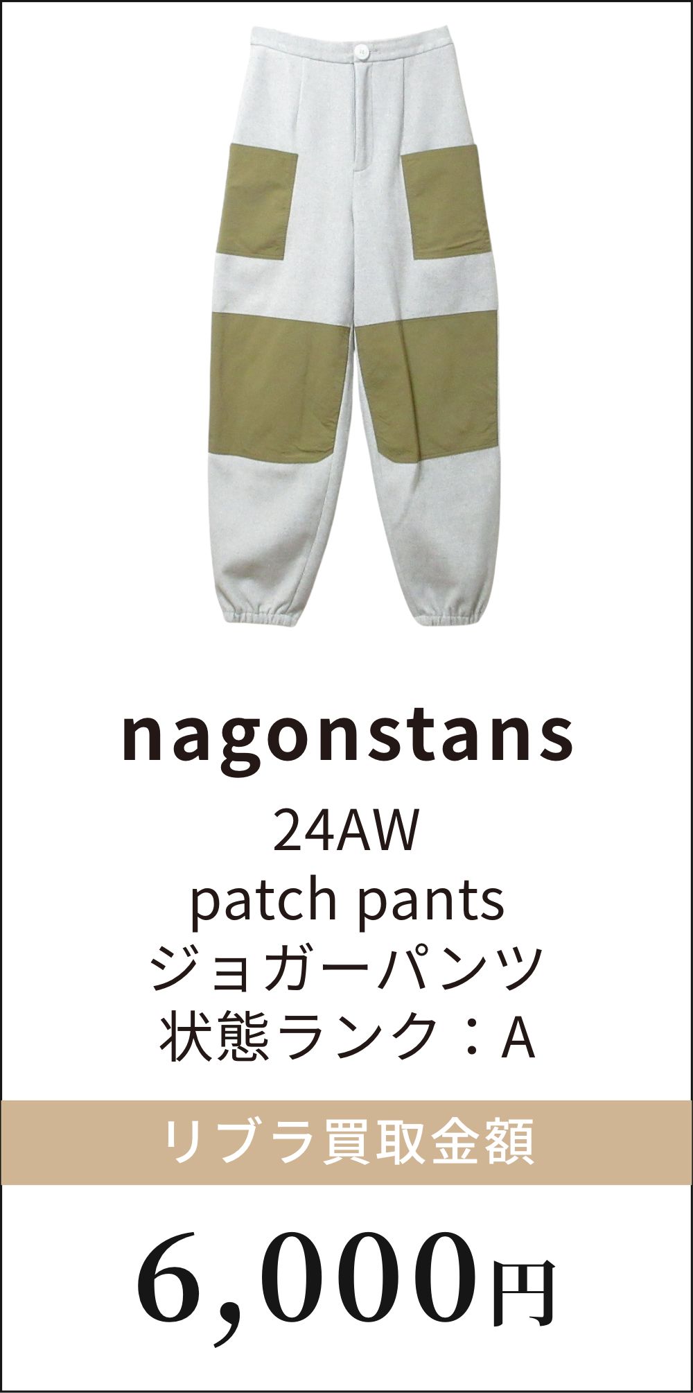 nagonstans 24AW patch pants ジョガーパンツ