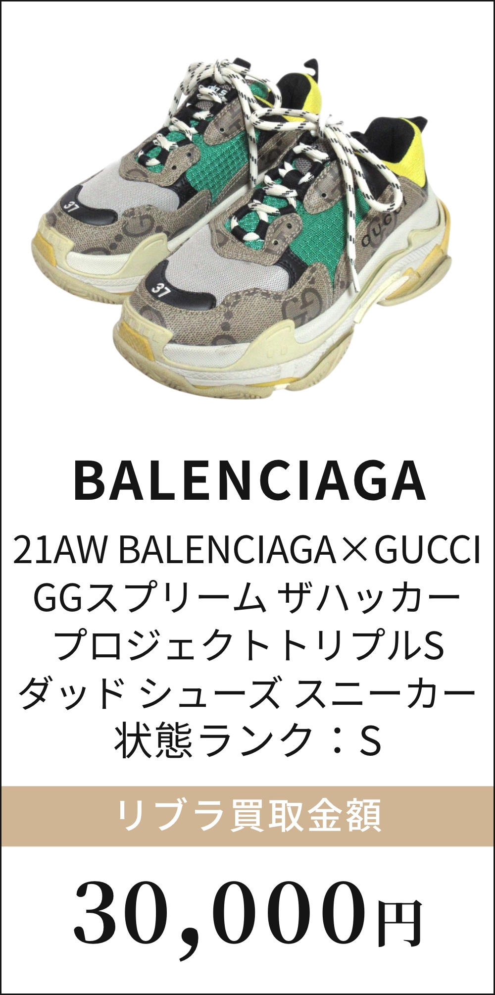 21AW BALENCIAGA×GUCCI GGスプリーム ザハッカープロジェクトトリプルSダッドシューズ スニーカー