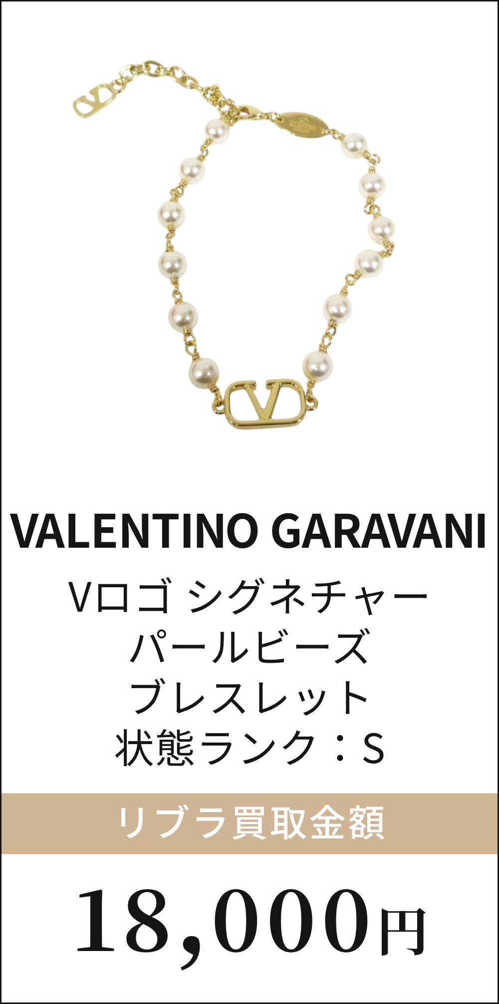 VALENTINO GARAVANI Vロゴ シグネチャー パールビーズ ブレスレット