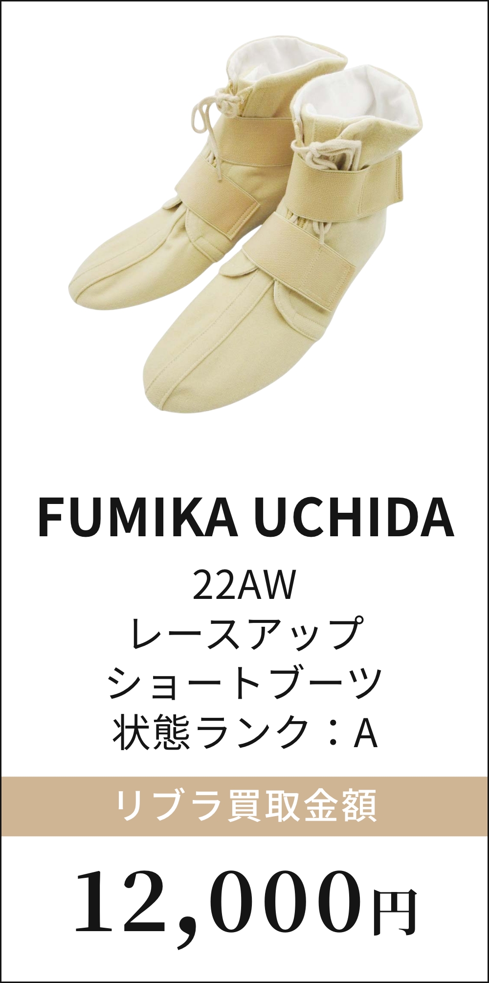 FUMIKA UCHIDA 22AW レースアップ ショートブーツ
