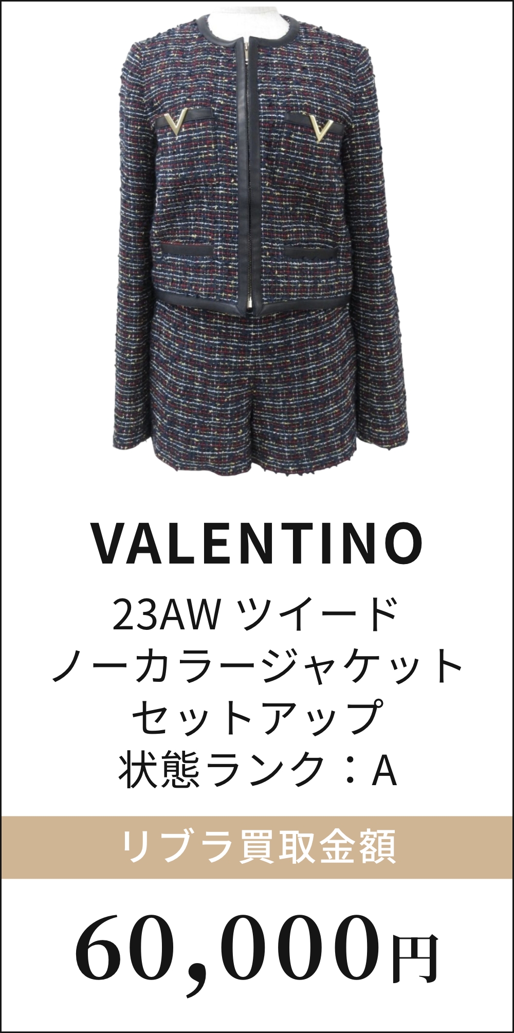 VALENTINO 23AW ツイード ノーカラージャケットセットアップ