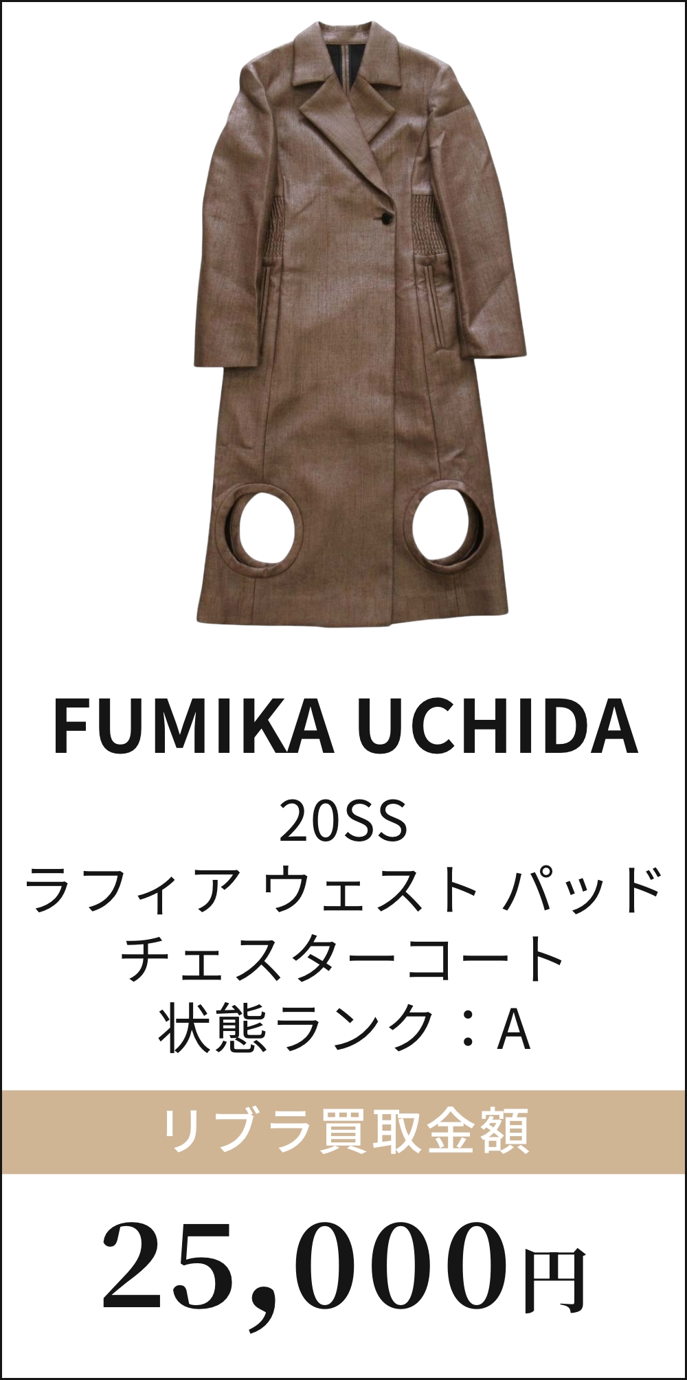 FUMIKA UCHIDA 20SS ラフィア ウェスト パッド チェスターコート