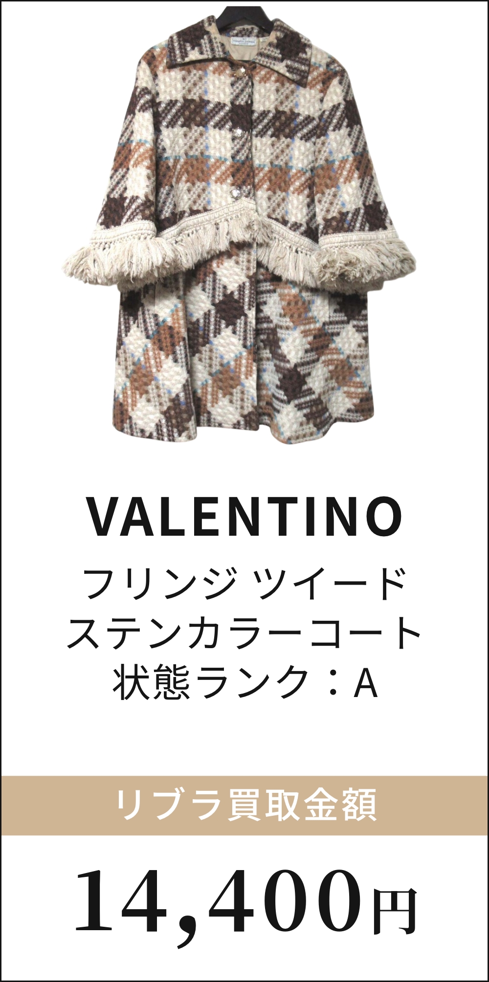 VALENTINO フリンジ ツイード ステンカラーコート