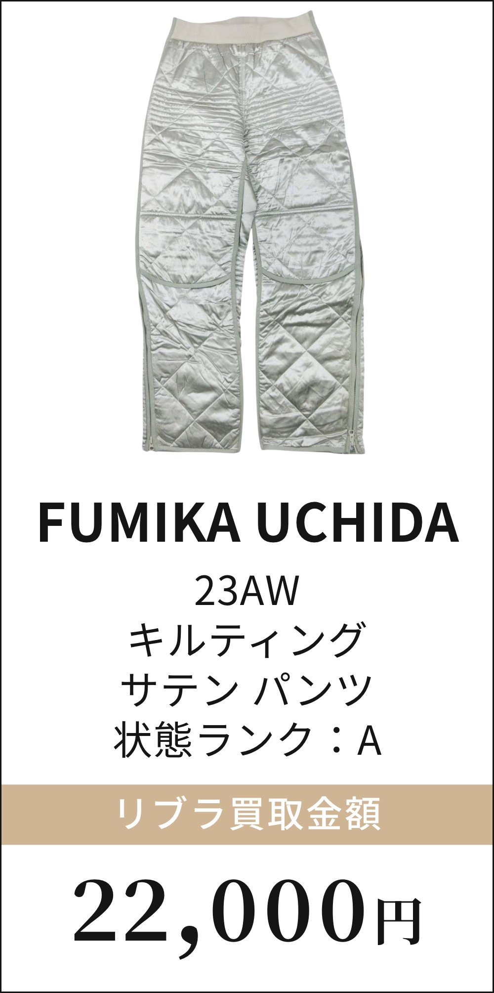 FUMIKA UCHIDA 23AW キルティング サテン パンツ