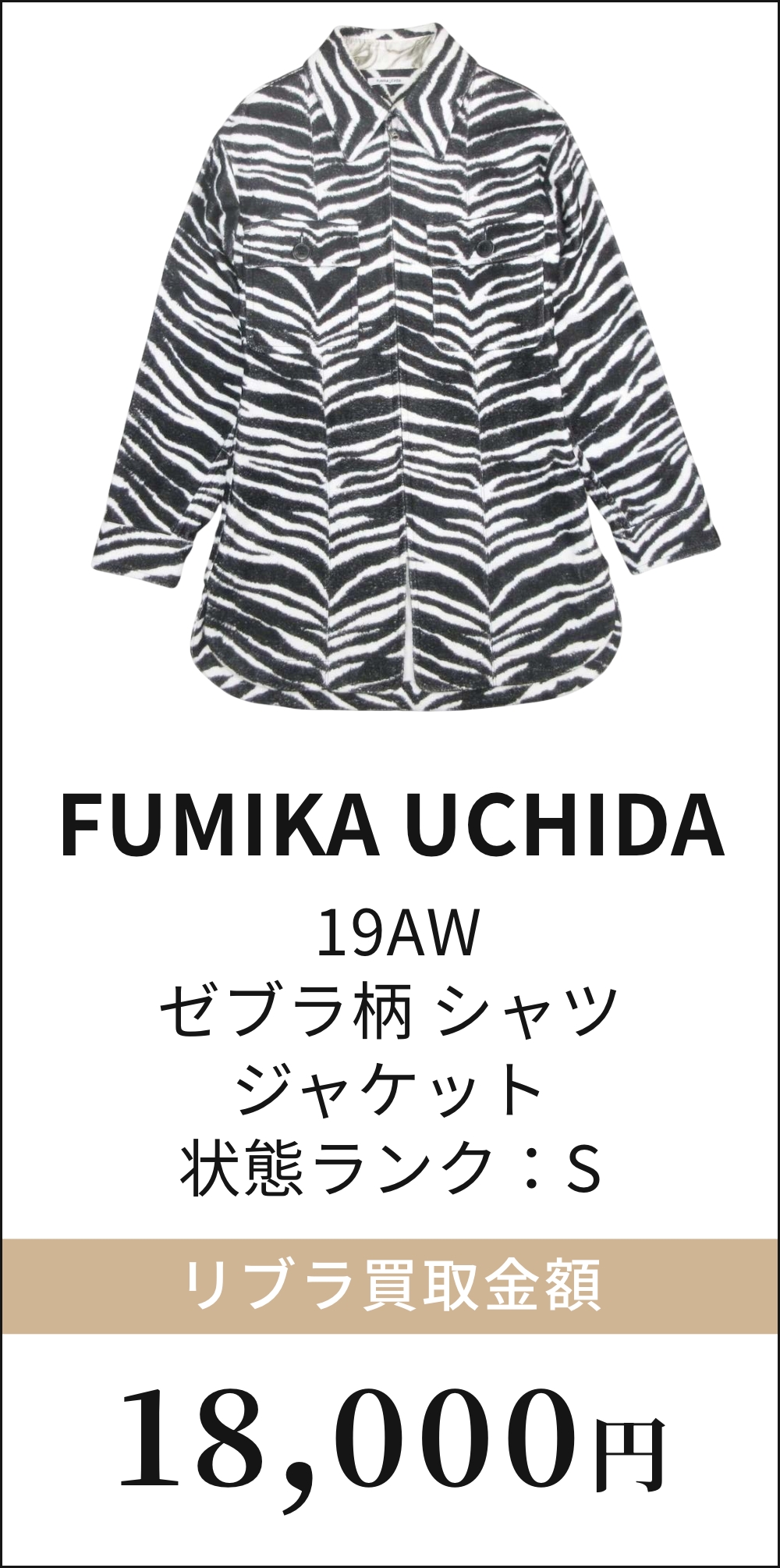 FUMIKA UCHIDA 19AW ゼブラ柄 シャツ ジャケット