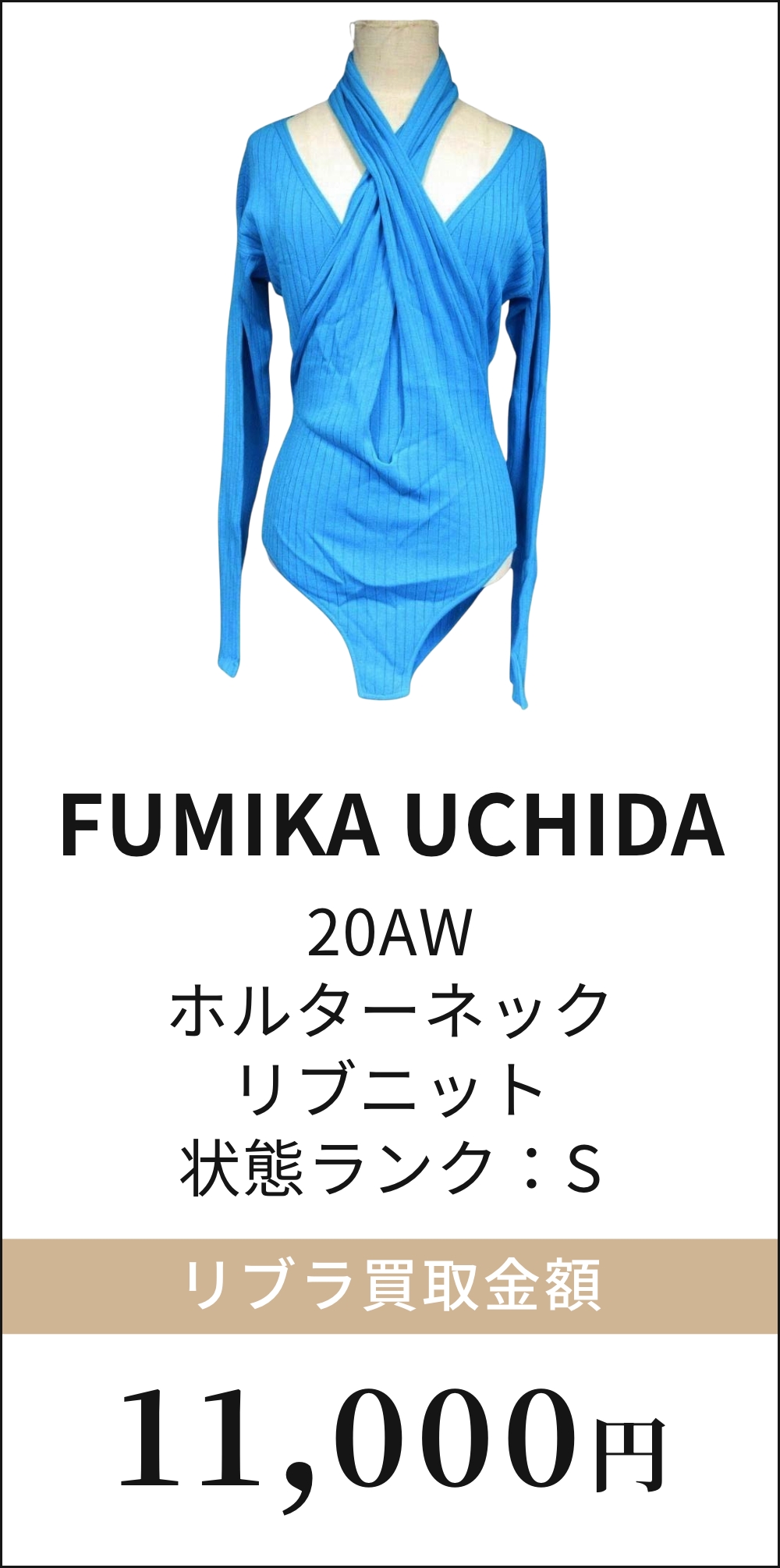 FUMIKA UCHIDA 20AW ホルターネック リブニット