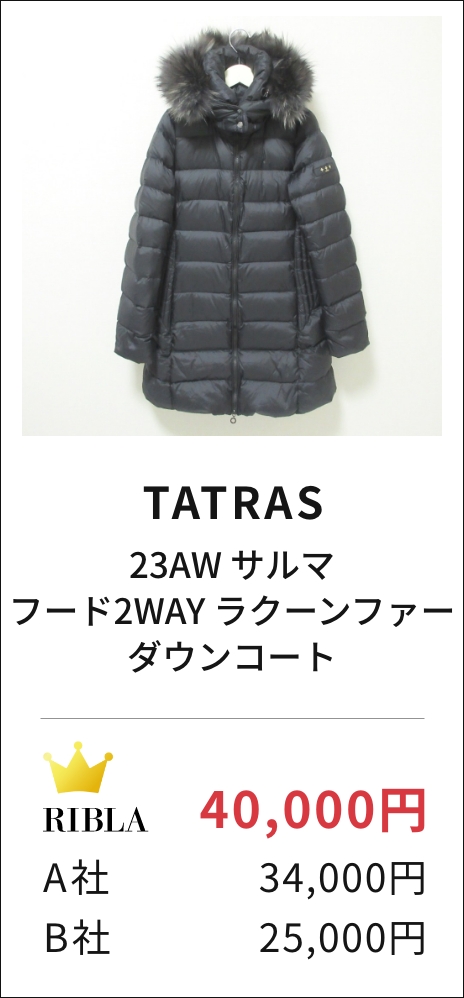 TATRAS 23AW サルマ フード2WAY ラクーンファー ダウンコート