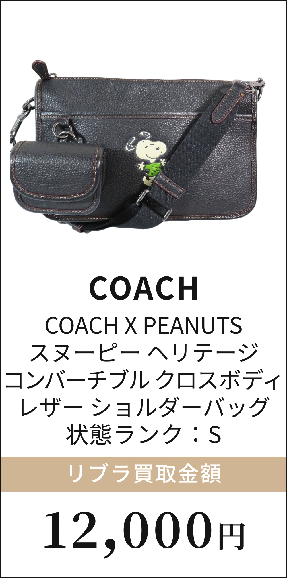 COACH X PEANUTS スヌーピー ヘリテージ コンバーチブル クロスボディ レザー ショルダーバッグ