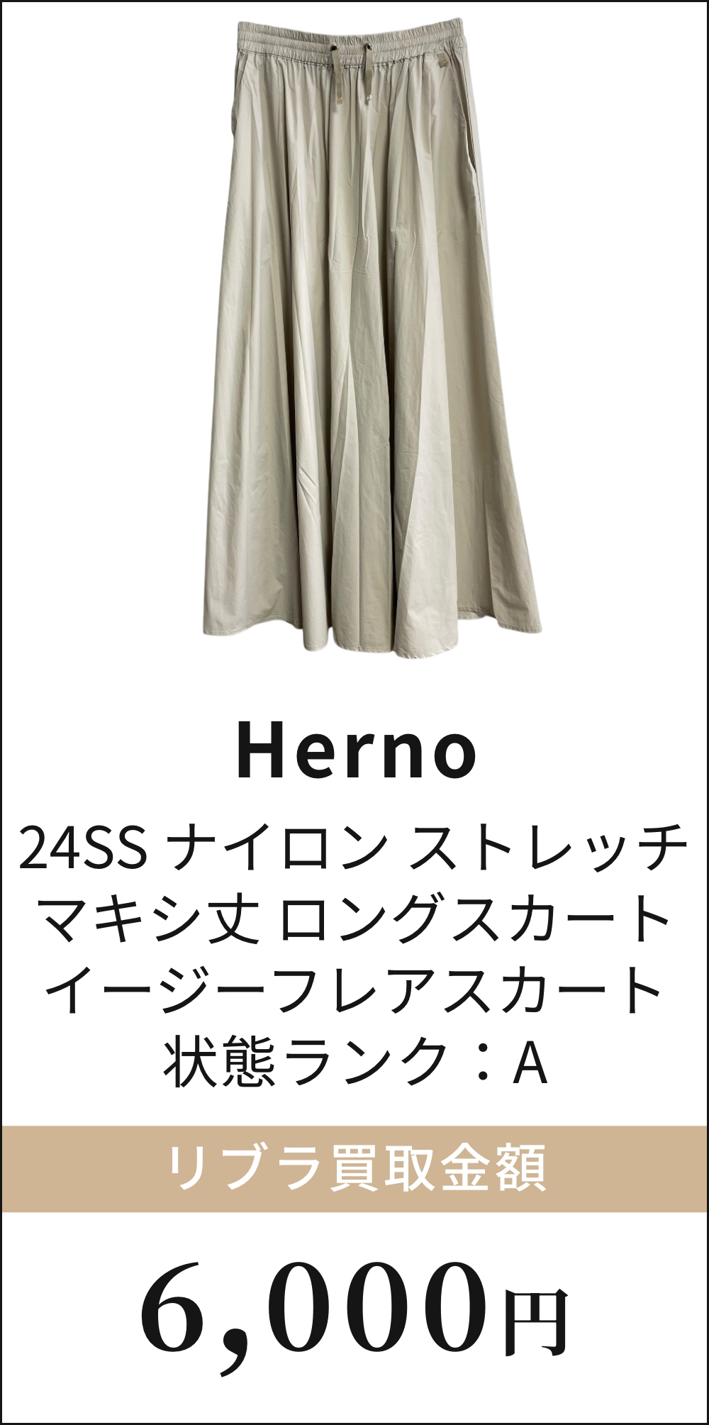 24SS ナイロン ストレッチ マキシ丈 ロングスカート イージーフレアスカート