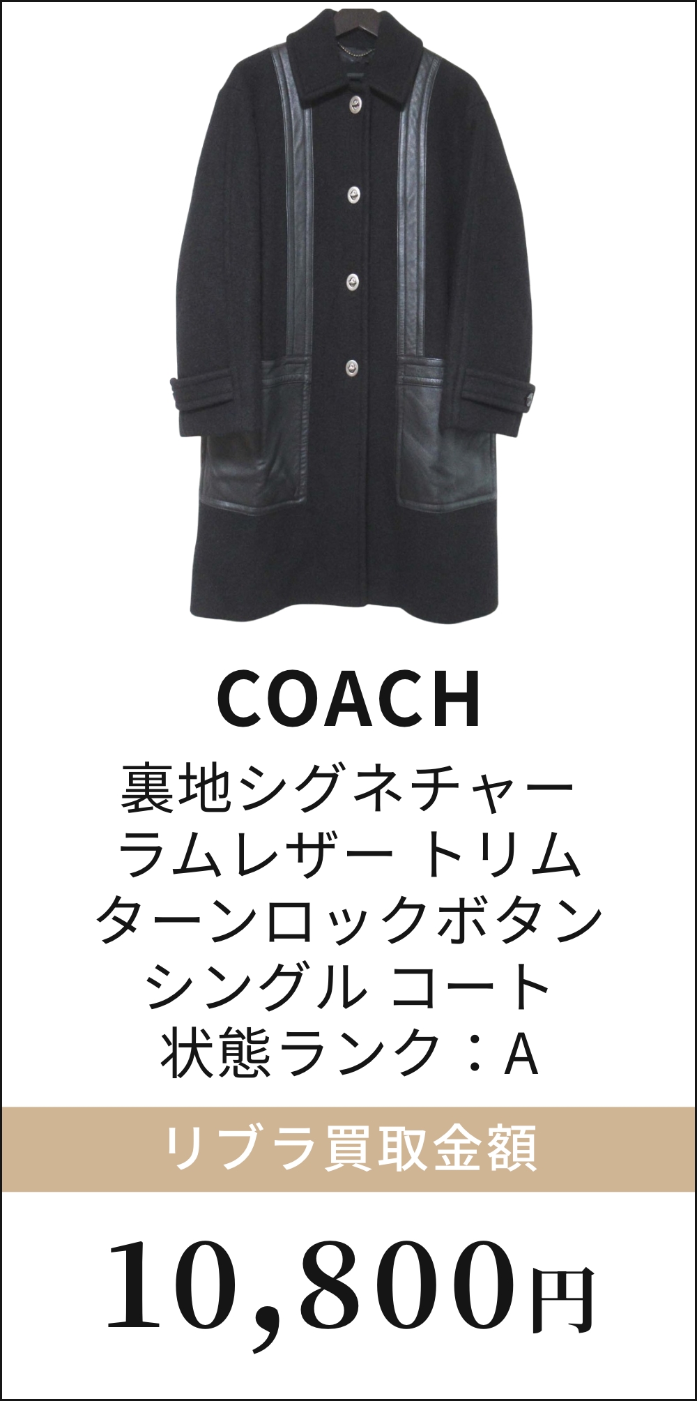裏地シグネチャー ラムレザートリム ターンロックボタン シングル コート