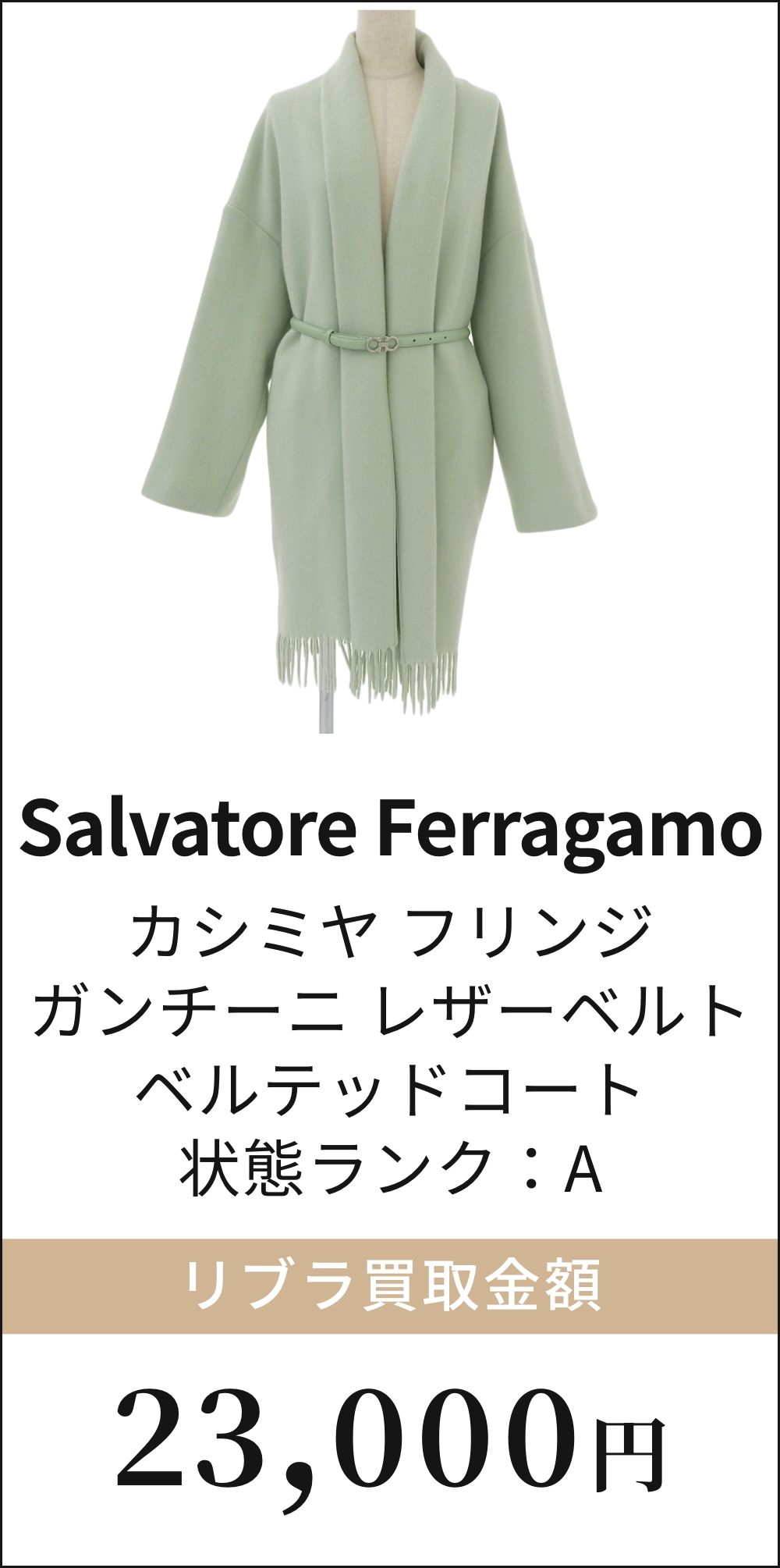 カシミヤ フリンジ ガンチーニ レザーベルト ベルテッドコート