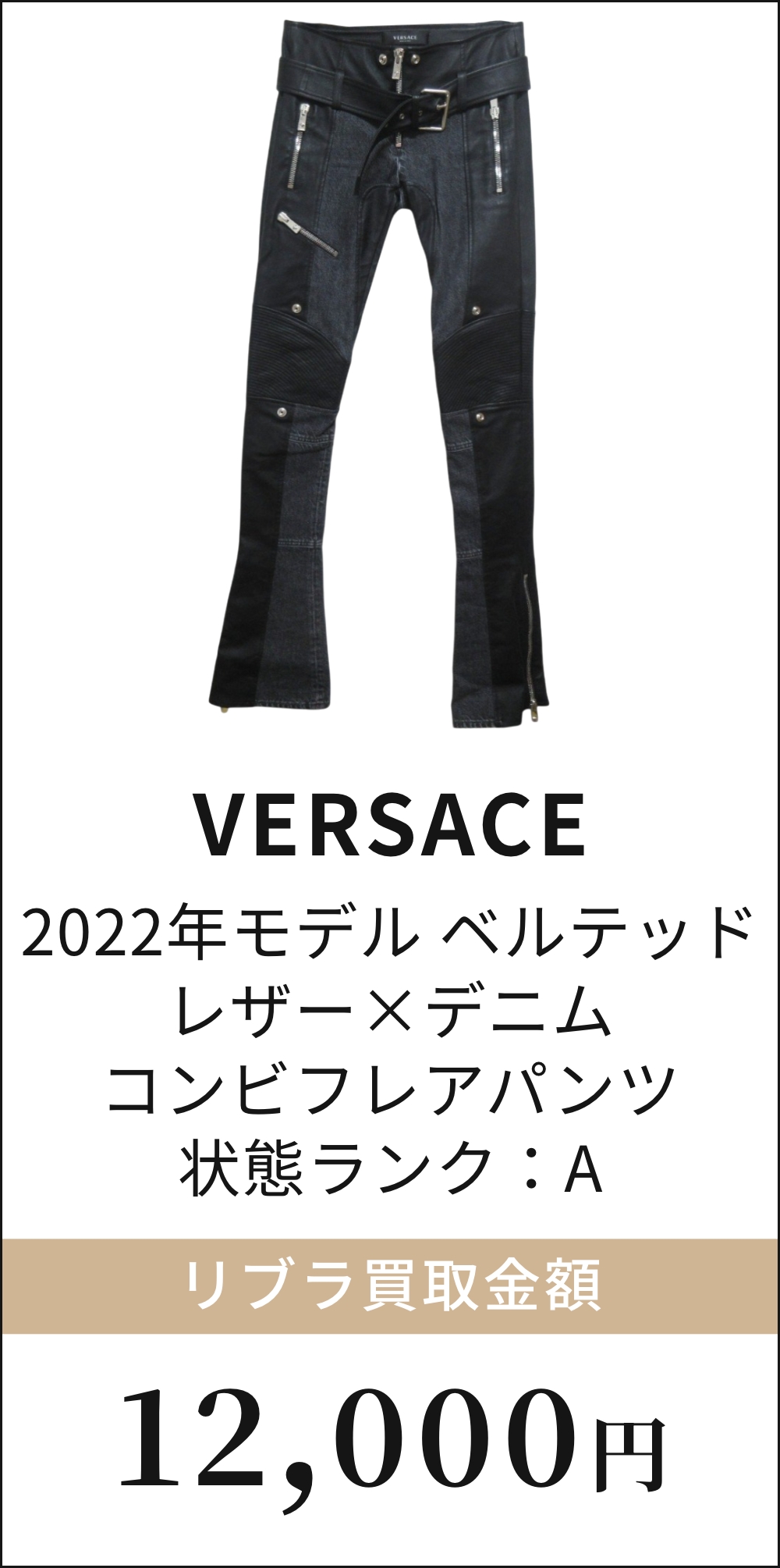 2022年モデル ベルテッド レザー×デニム コンビフレアパンツ