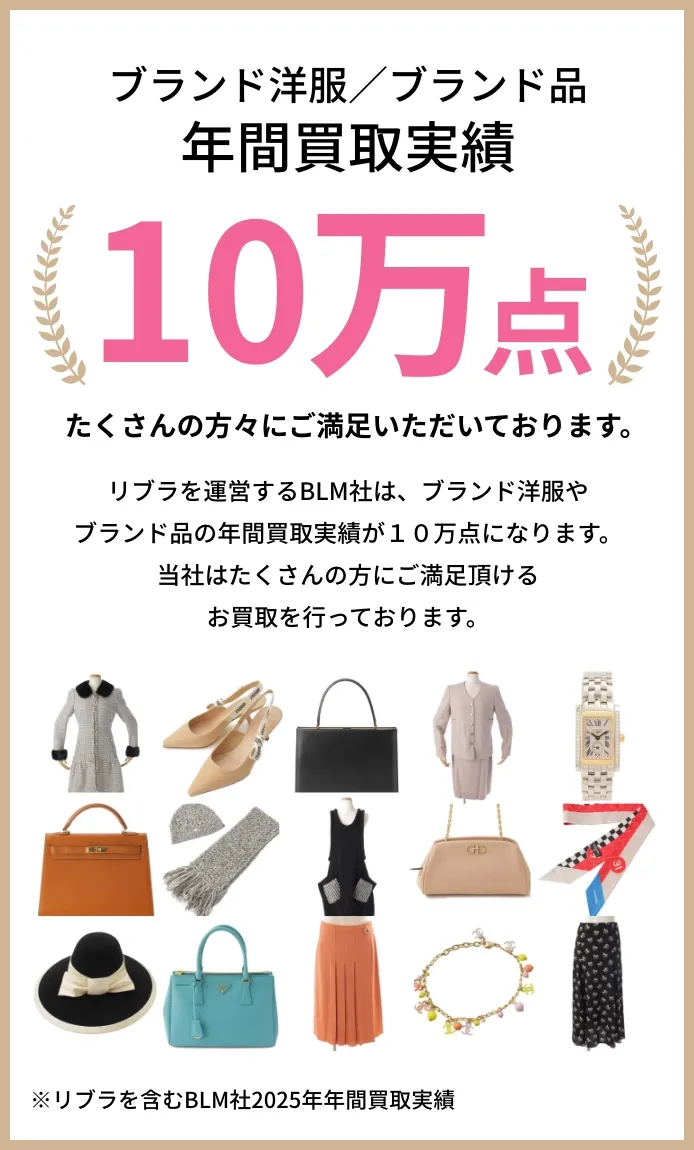 リブラは年間買取実績10万点