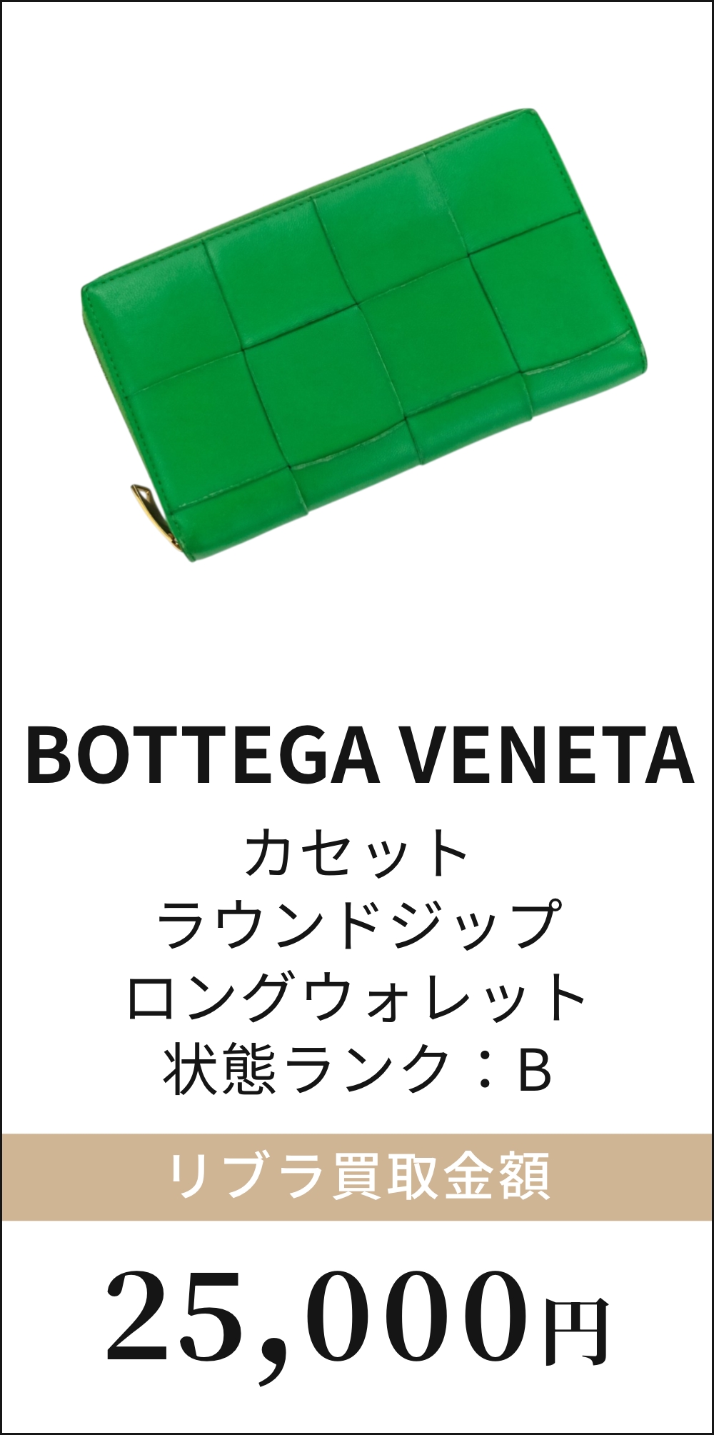 BOTTEGA VENETA カセット ラウンドジップ ロングウォレット