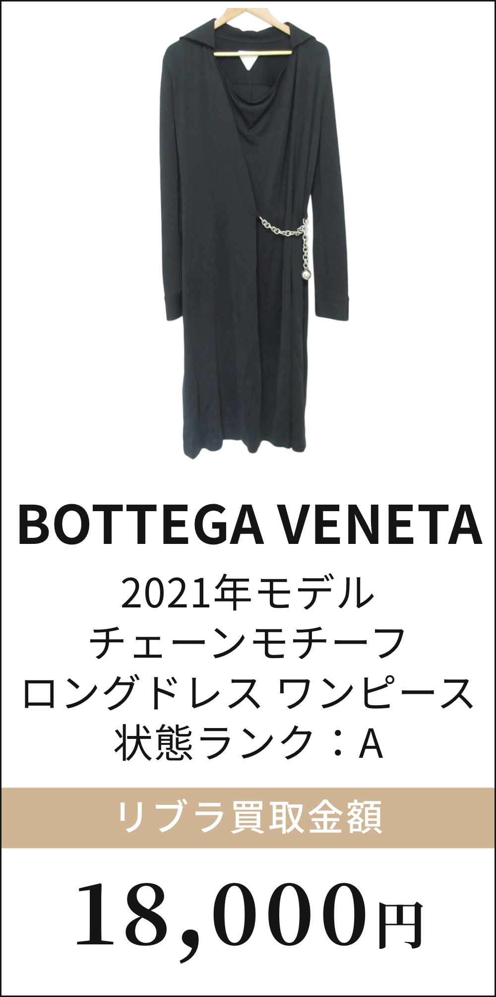 BOTTEGA VENETA 2021年モデル チェーンモチーフ ロングドレス ワンピース
