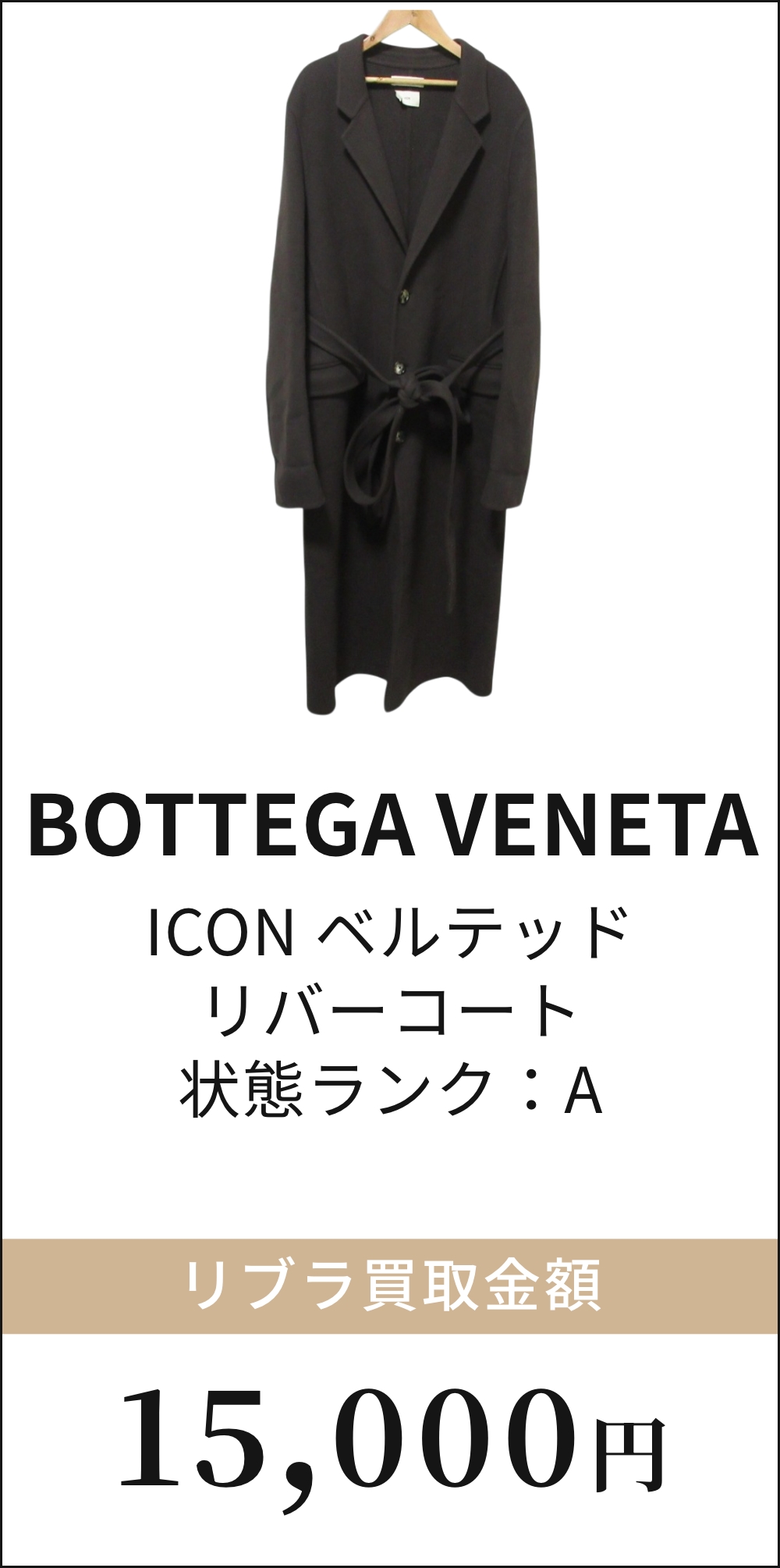 BOTTEGA VENETA ICON ベルテッド リバーコート
