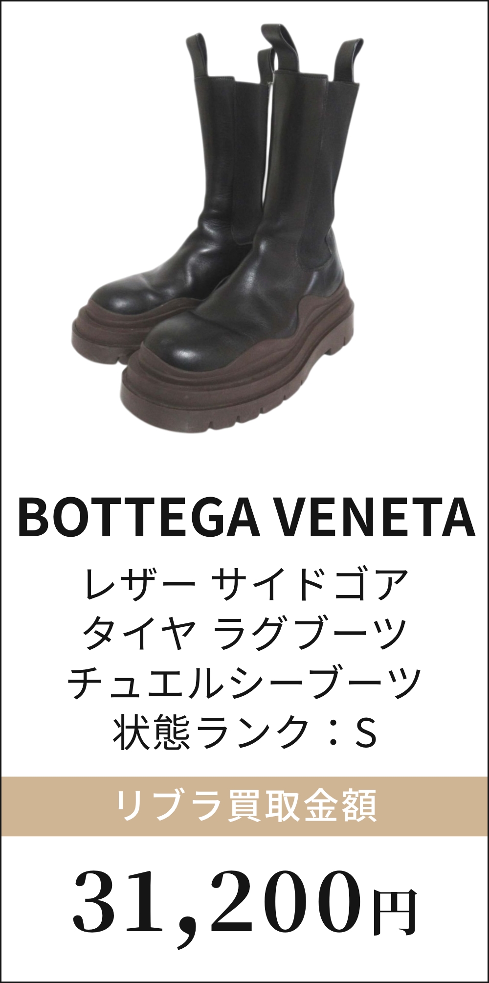 BOTTEGA VENETA レザー サイドゴア タイヤ ラグブーツ チュエルシーブーツ
