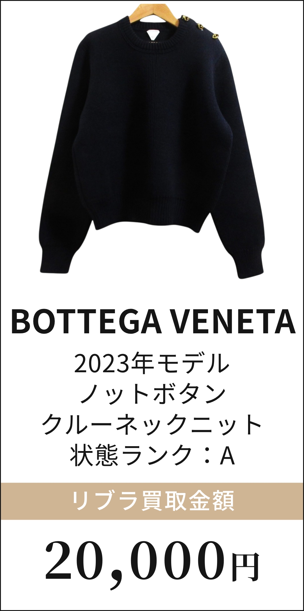 BOTTEGA VENETA 2023年モデル ノットボタン クルーネックニット