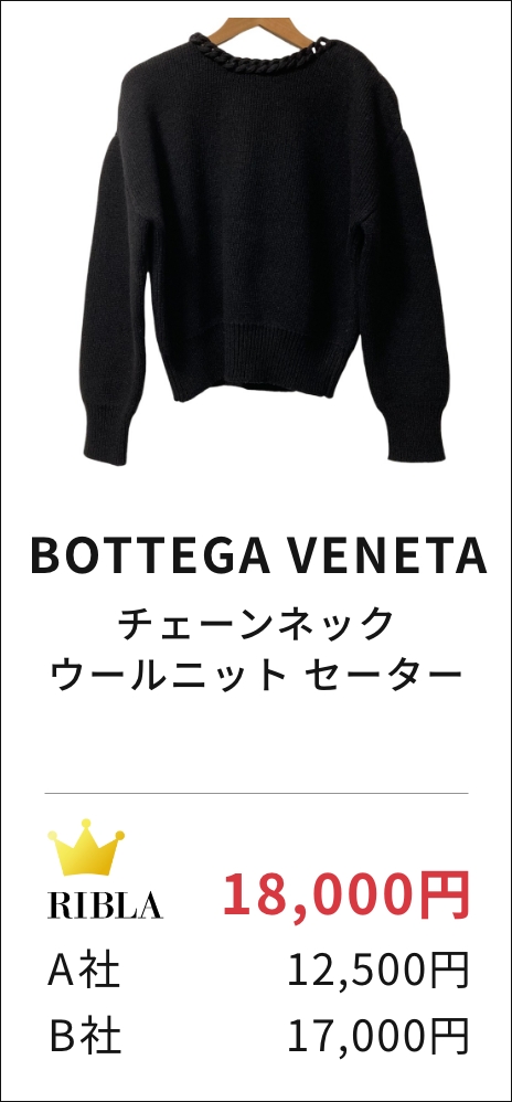 BOTTEGA VENETA チェーンネック ウールニット セーター